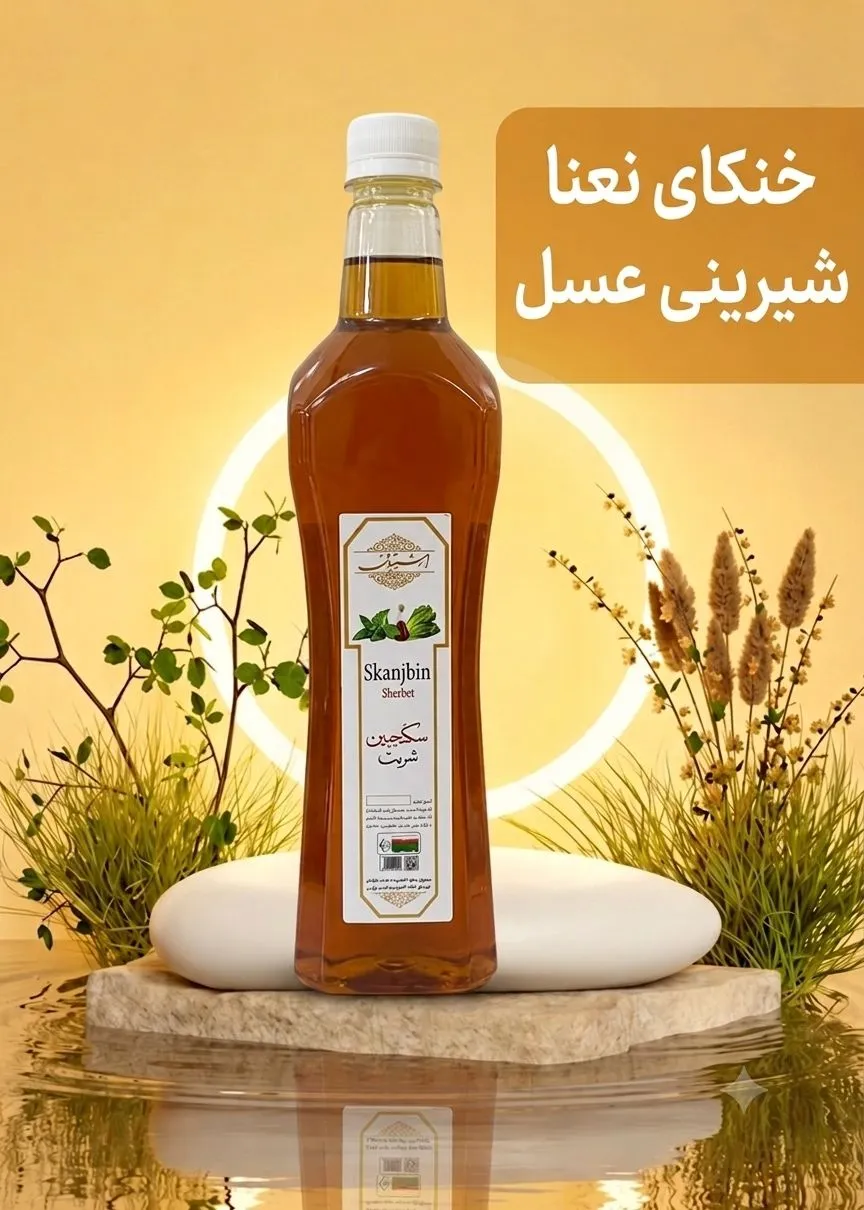 شربت سکنجبین